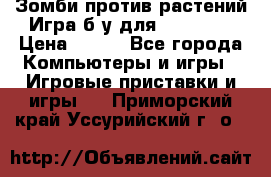 Зомби против растений Игра б/у для xbox 360 › Цена ­ 800 - Все города Компьютеры и игры » Игровые приставки и игры   . Приморский край,Уссурийский г. о. 